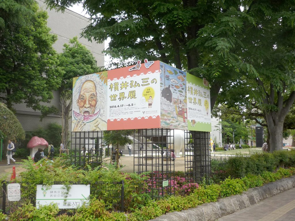 練馬区美術館